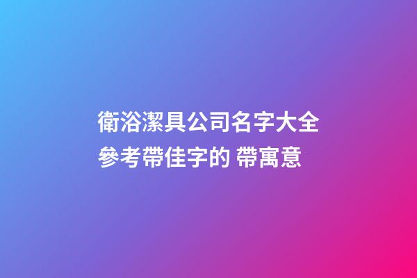 衛浴潔具公司名字大全參考帶佳字的 帶寓意-第1張-公司起名-玄機派